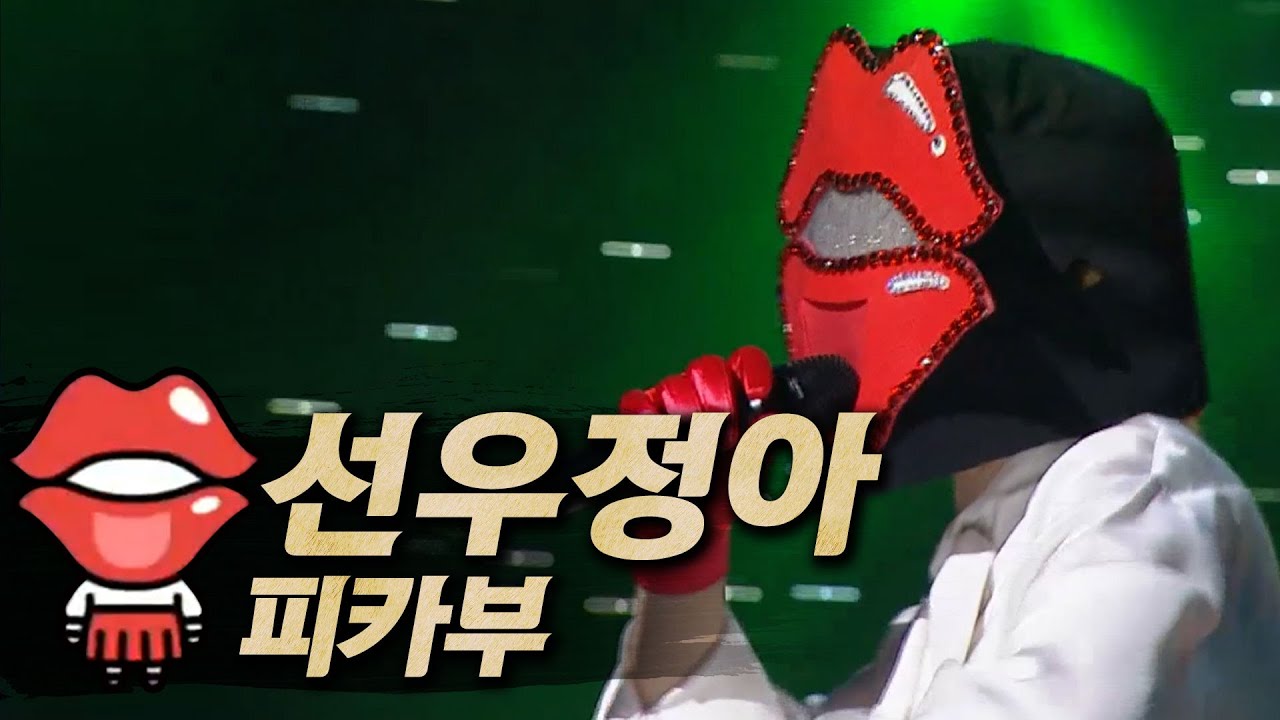 【#복면가왕클린】선우정아(SunWooJungAh) - 피카부(Peek-A-Boo) | 클린버전 | 무자막 | 무대 오디오 Only | TVPP, MBC 180211 방송