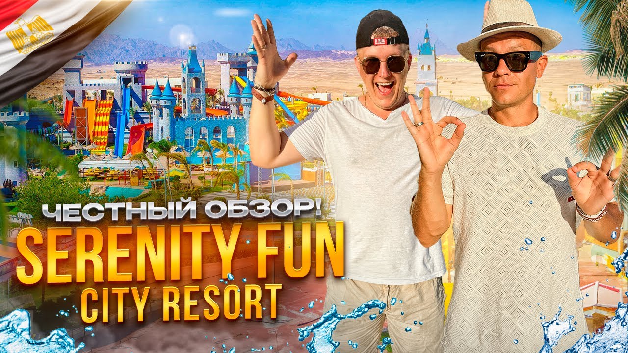 ЕГИПЕТ. ХУРГАДА. Обзор отеля SERENITY FUN CITY RESORT. Заслуженный 5 звезд! Или нет?