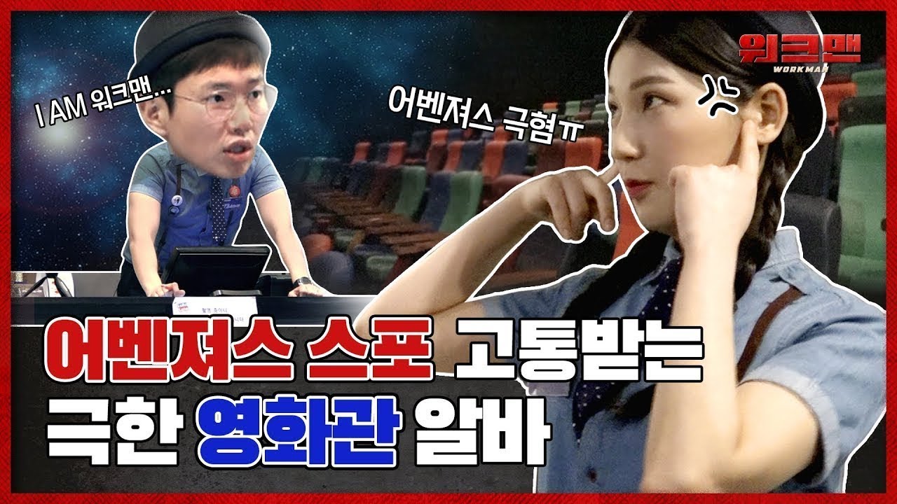 🐜독립 채널🐜(스포X) 어벤져스 스포 차단 꿀팁?! 영화관 알바 만렙이 말하는 알바 리뷰(feat.메가박스/CGV 비교)ㅣ워크맨 ep.1