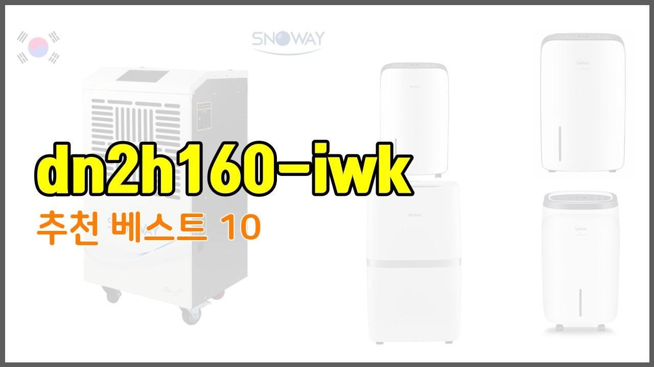 dn2h160 iwk 추천 선정 기준은 가격, 품질, 판매량! 추천 상품 TOP 10