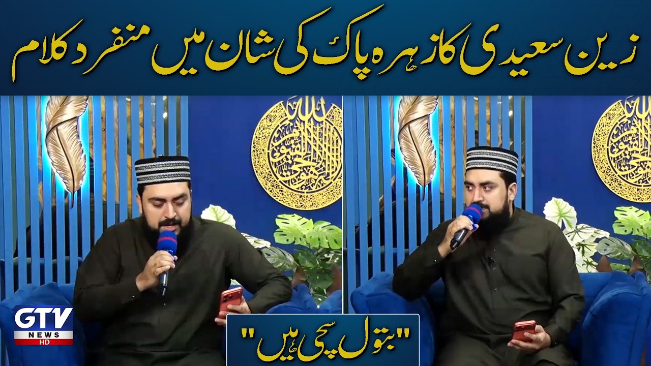 Zain Saeedi Beautiful Kalam | Hazrat Khadija Tul Kubra | Butool Sachi Hain | Farhan Ali Waris | GTV