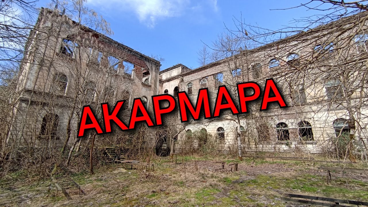 Абхазия. Город - призрак Акармара. Март, 2023 г.