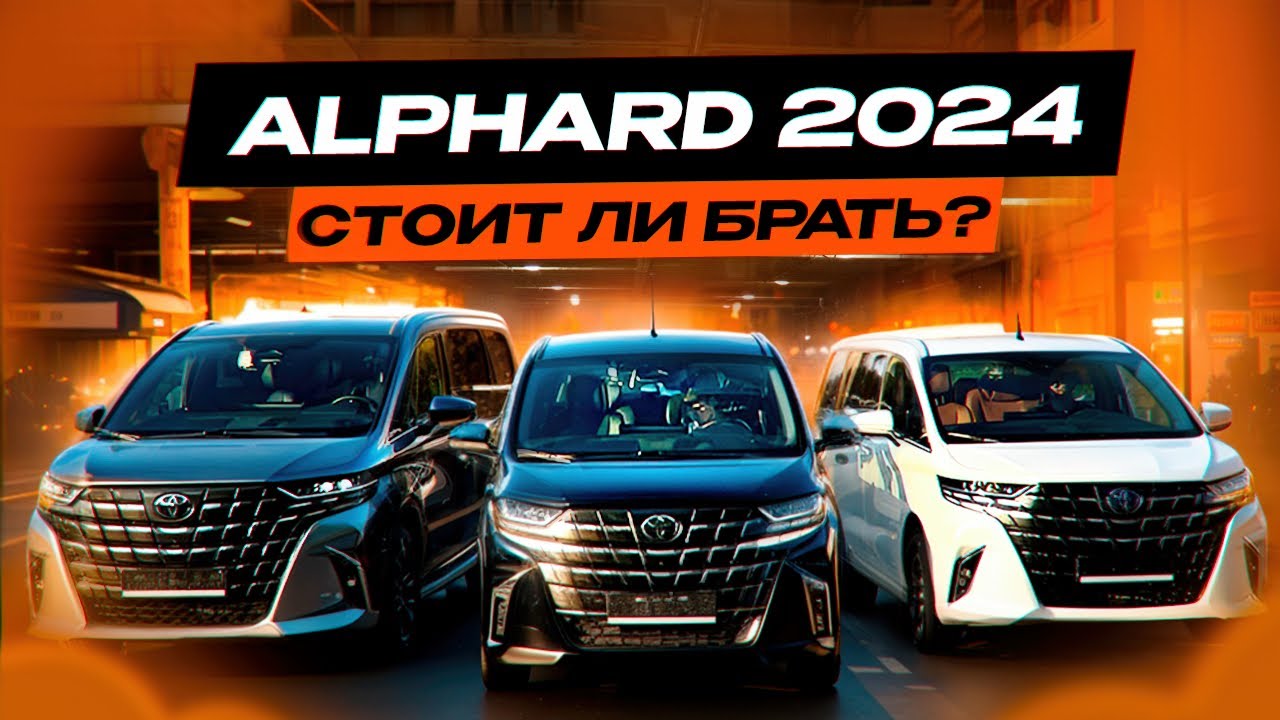 TOYOTA ALPHARD 2024 - СТОИТ-ЛИ СВОИХ ДЕНЕГ? БРАТЬ или НЕ БРАТЬ. Решайте Сами.