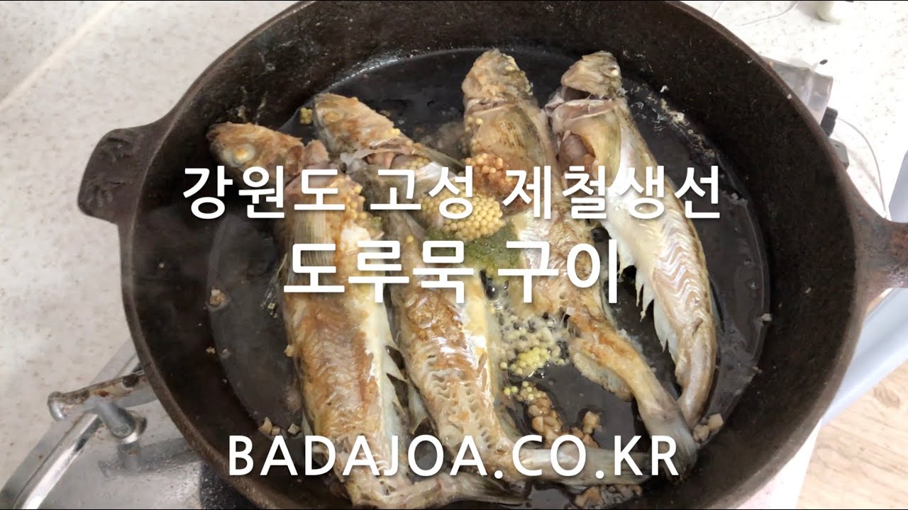 아야진 제철생선 도루묵 구이