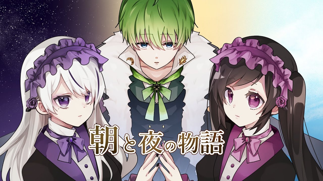 朝と夜の物語/三日月太星×Noir×アレナ【歌ってみた】