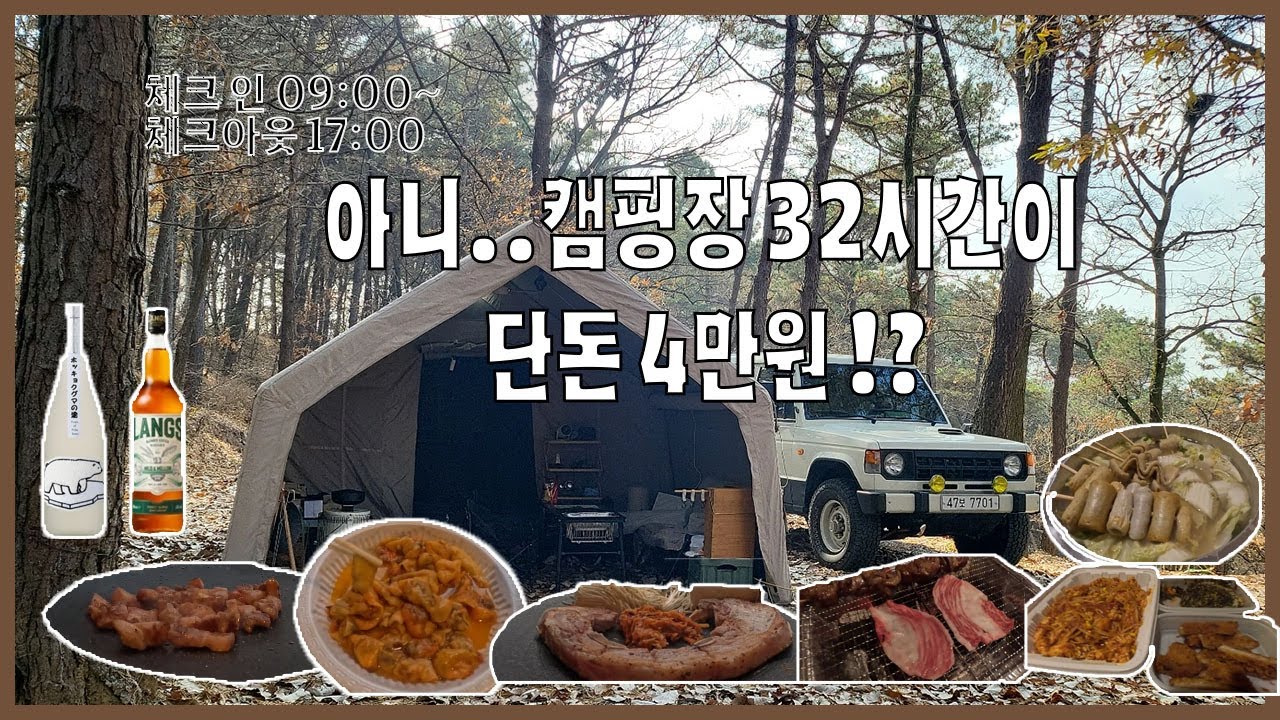 아니..캠핑장 32시간이 단돈4만원!? (따봉캠핑장) #캠핑 #따봉캠핑장 #경기도캠핑장 #캠핑먹방