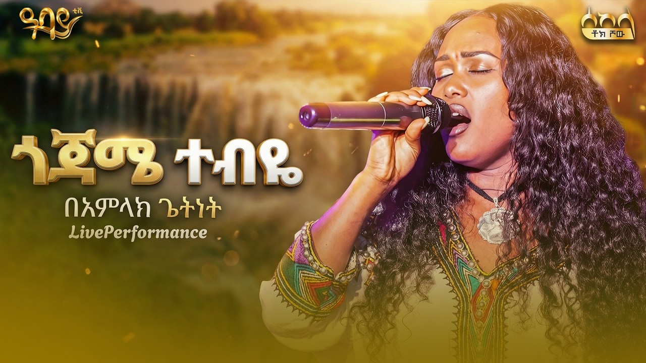 አልቻለም አንጀቴ - በአምላክ ጌትነት Live Performance  Abbay TV -  ዓባይ ቲቪ - Ethiopia