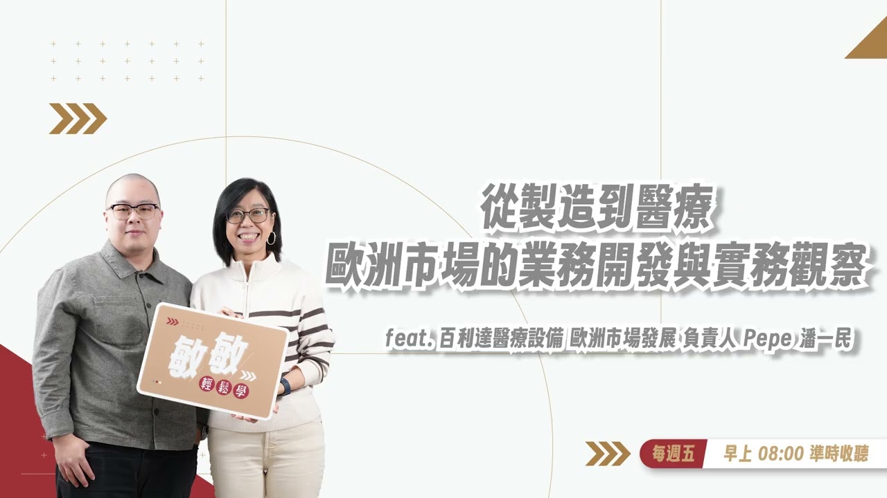 想把產品賣到歐洲？你可能連第一關都還沒搞懂 | EP.36 | feat. 明昌集團百利達醫療設備歐洲市場發展負責人 潘一民  #潘一民  #歐洲市場 #國際業務 #國際市場開發 #醫療器材產業
