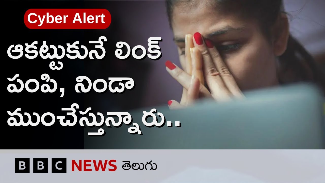 WhatsAppలో APK Files వస్తున్నాయా.. బీ కేర్‌ఫుల్.. | Cyber Alert | BBC Telugu