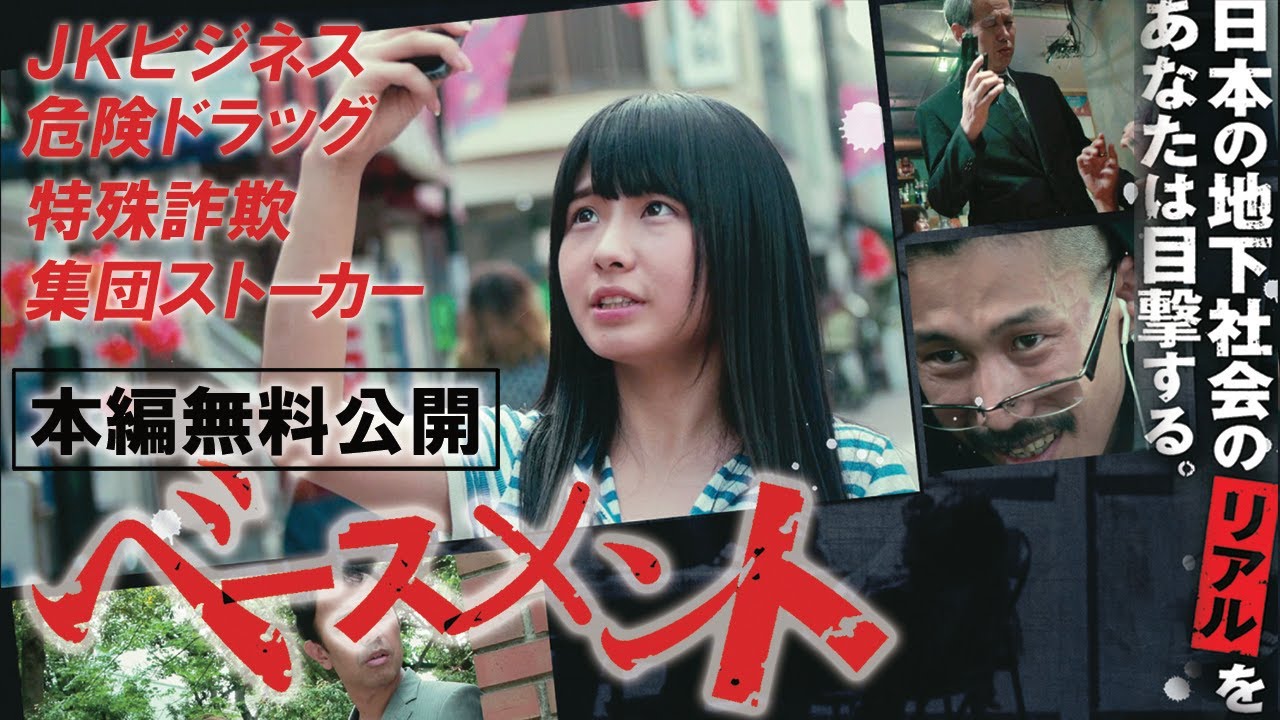 【🎬無料配信中】『ベースメント』アンダーグランドの世界を知り尽くしたルポライター井川楊枝が自身のルポルタージュ小説を原作に衝撃の映画化！！現代社会の暗部を活写する野心作の誕生！！