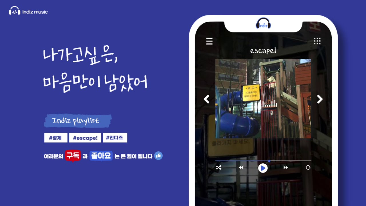 【𝙄𝙣𝙙𝙞𝙯𝙡𝙞𝙨𝙩】 나에겐 그저 나가고싶은 마음만이 남았어 | 감성 인디 음악 | 인디즈 | 정제