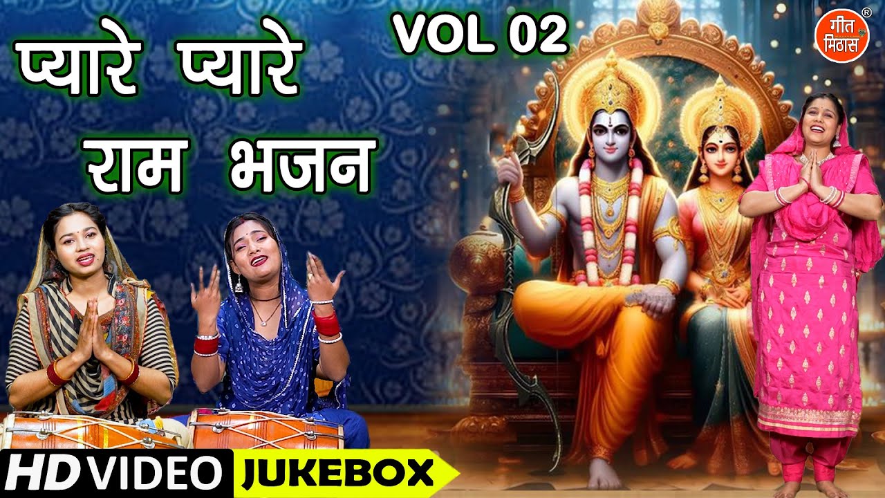प्यारे प्यारे राम भजन Vol 2 | Ram Ji Ke Pyare Bhajan | Sadabahar Ram Bhajan [VIDEO JUKEBOX]