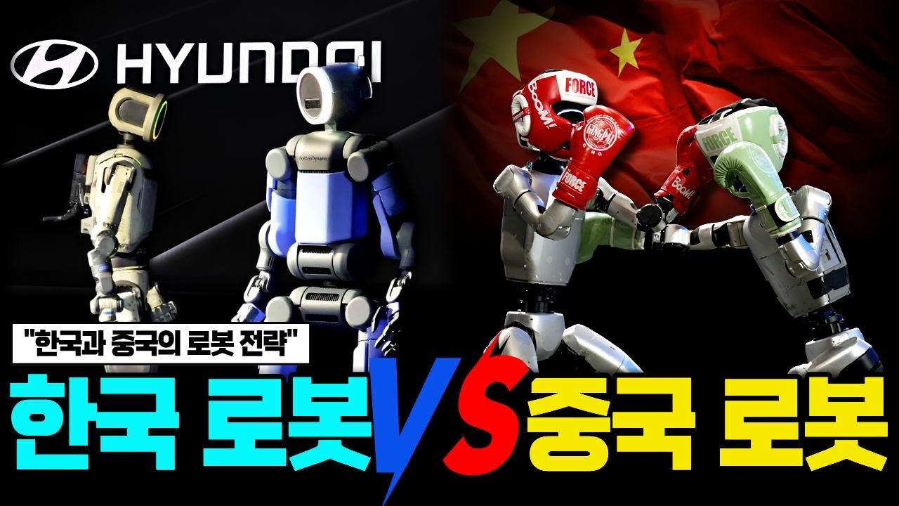 중국 로봇 쿵푸 쇼크? 현대차 