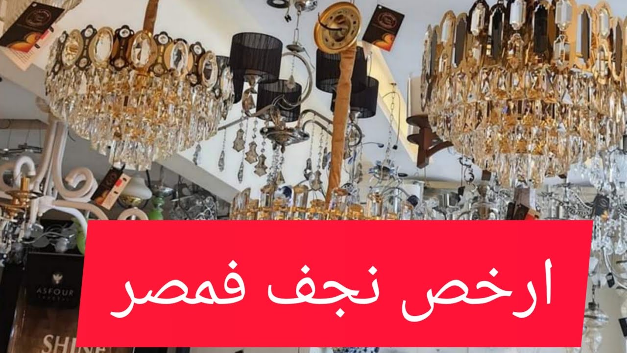 ارخص مكان لبيع النجف في مصر2022 _العتبه _درب البرابره _محل سيف للنجف_ارخص نجف