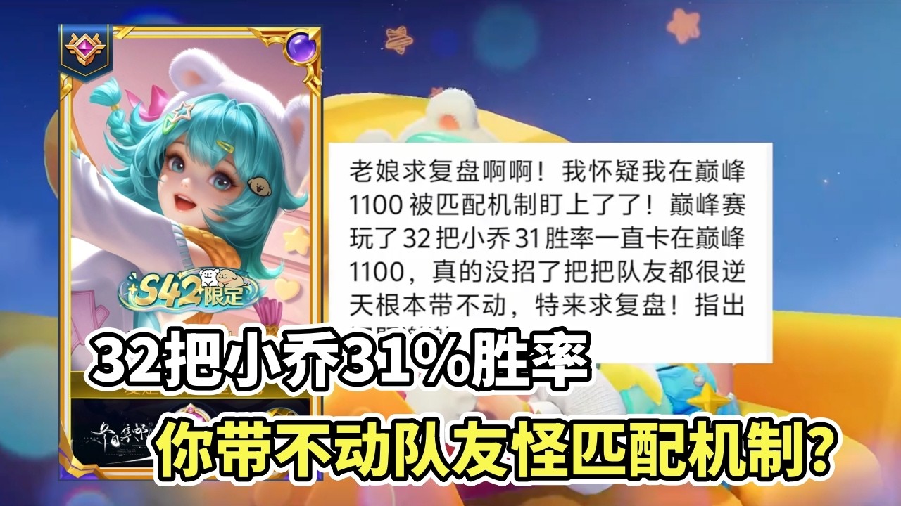 ｜王者荣耀｜粉丝复盘之小乔｜32把巅峰赛小乔31%胜率｜你带不飞队友怪匹配机制？