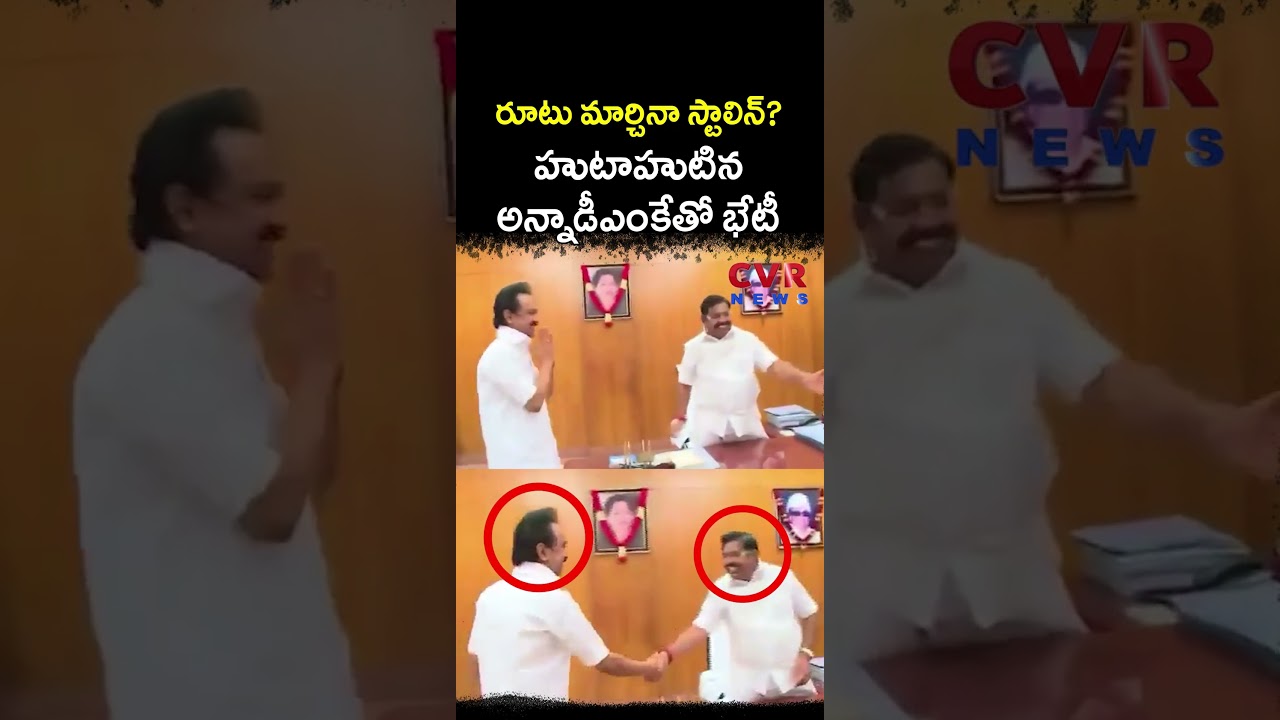 రూటు మార్చినా స్టాలిన్ హుటాహుటిన అన్నాడీఎంకే తో భేటీ | Stalin Meet AIADMK | CVR News