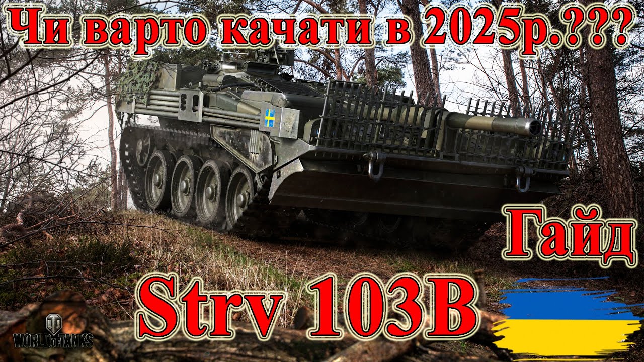 Strv 103B: Чи варто качати в 2025р.💃Гайд #wot_ua #Be_Zone_UA 💙💛