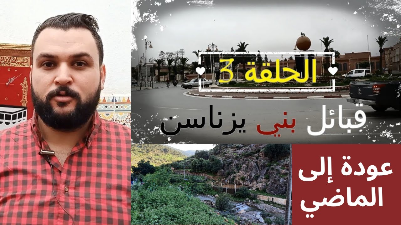 قبائل بني يزناسن | عودة إلى الماضي | الحلقة 3