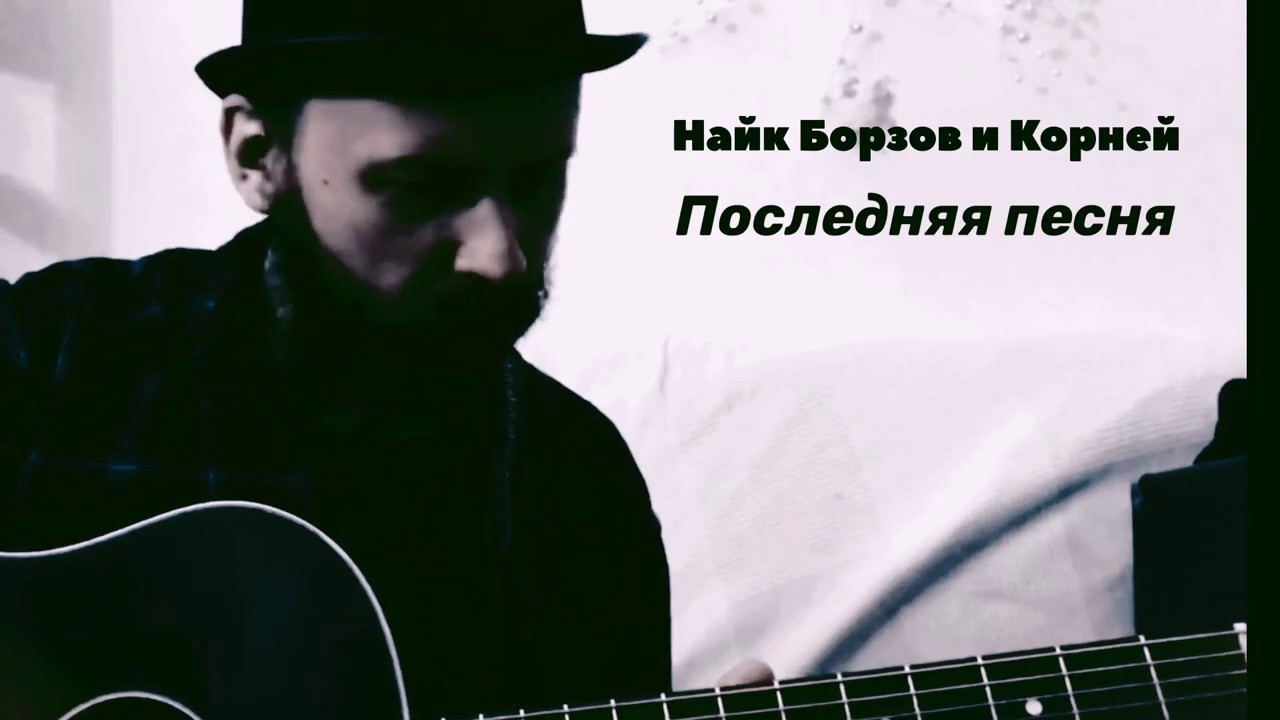 Найк Борзов и Корней - Последняя песня (домашняя акустика)