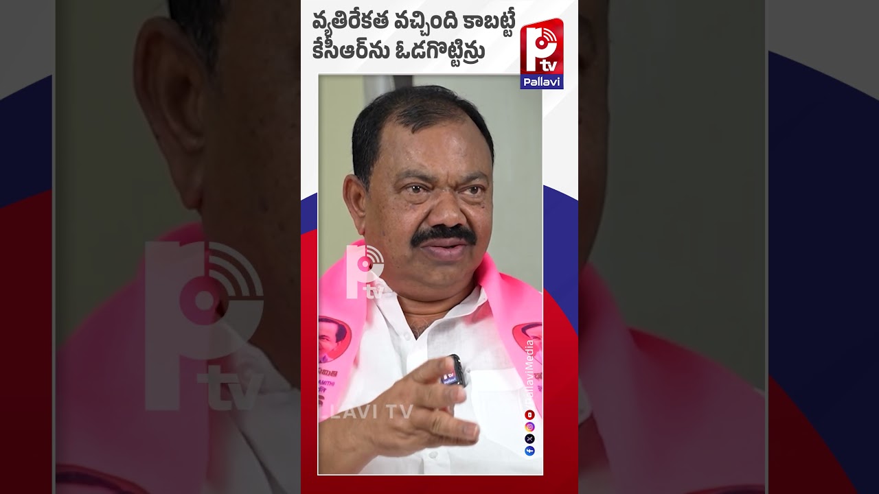 వ్యతిరేకత వచ్చింది కాబట్టే కేసీఆర్⁬ను ఓడగొట్టిన్రు:Kyama Mallesh Sensational Interview | Pallavi Tv