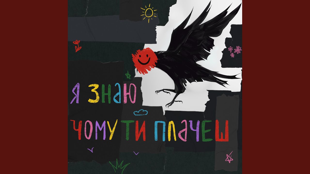 Я знаю чому ти плачеш