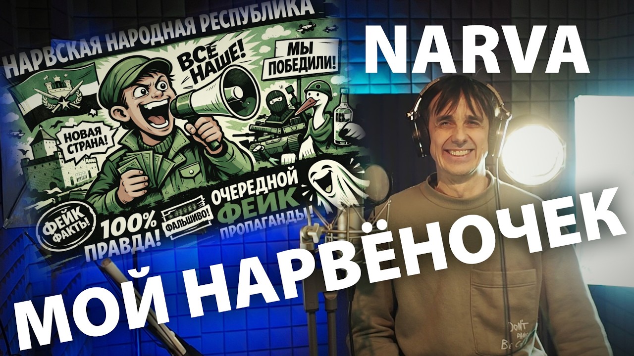 Нарва, ты мой нарвёночек (Ваня баламут)