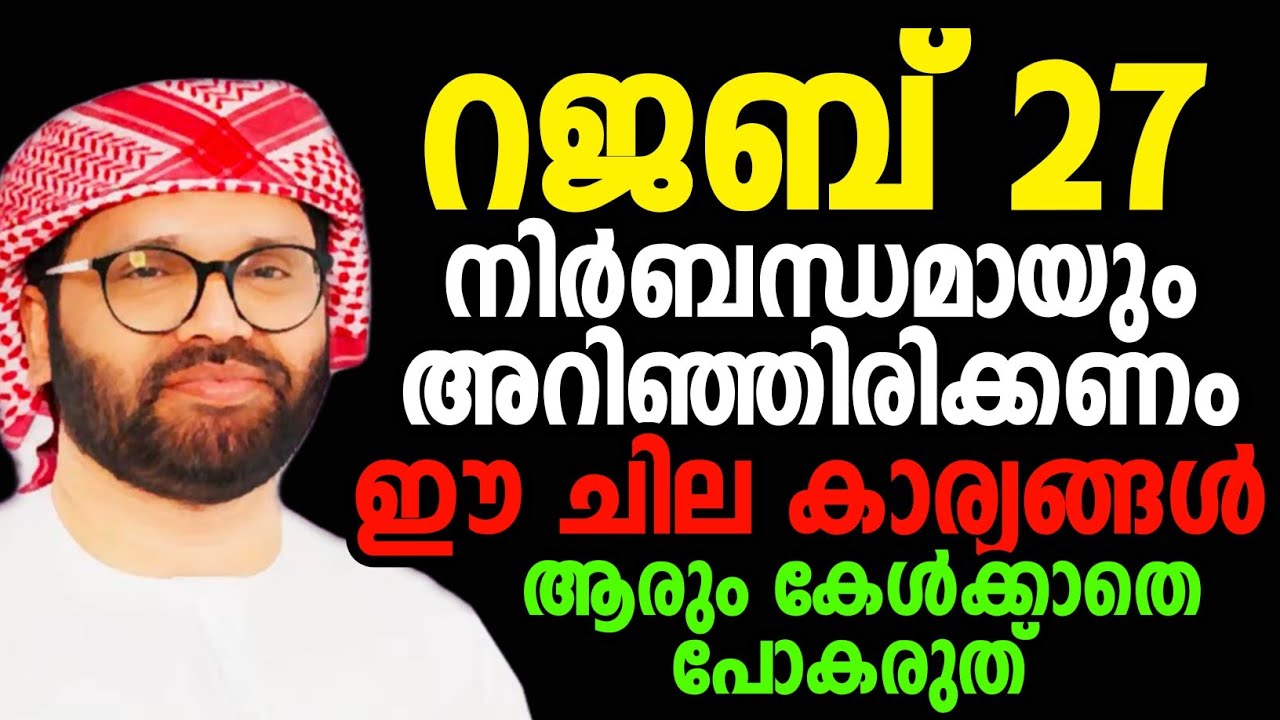 റജബ് 27 rajab 27 നമറിയേണ്ട കാര്യങ്ങൾ simsarul haq hudawi latest speech #simsarulhaqhudavispeech 