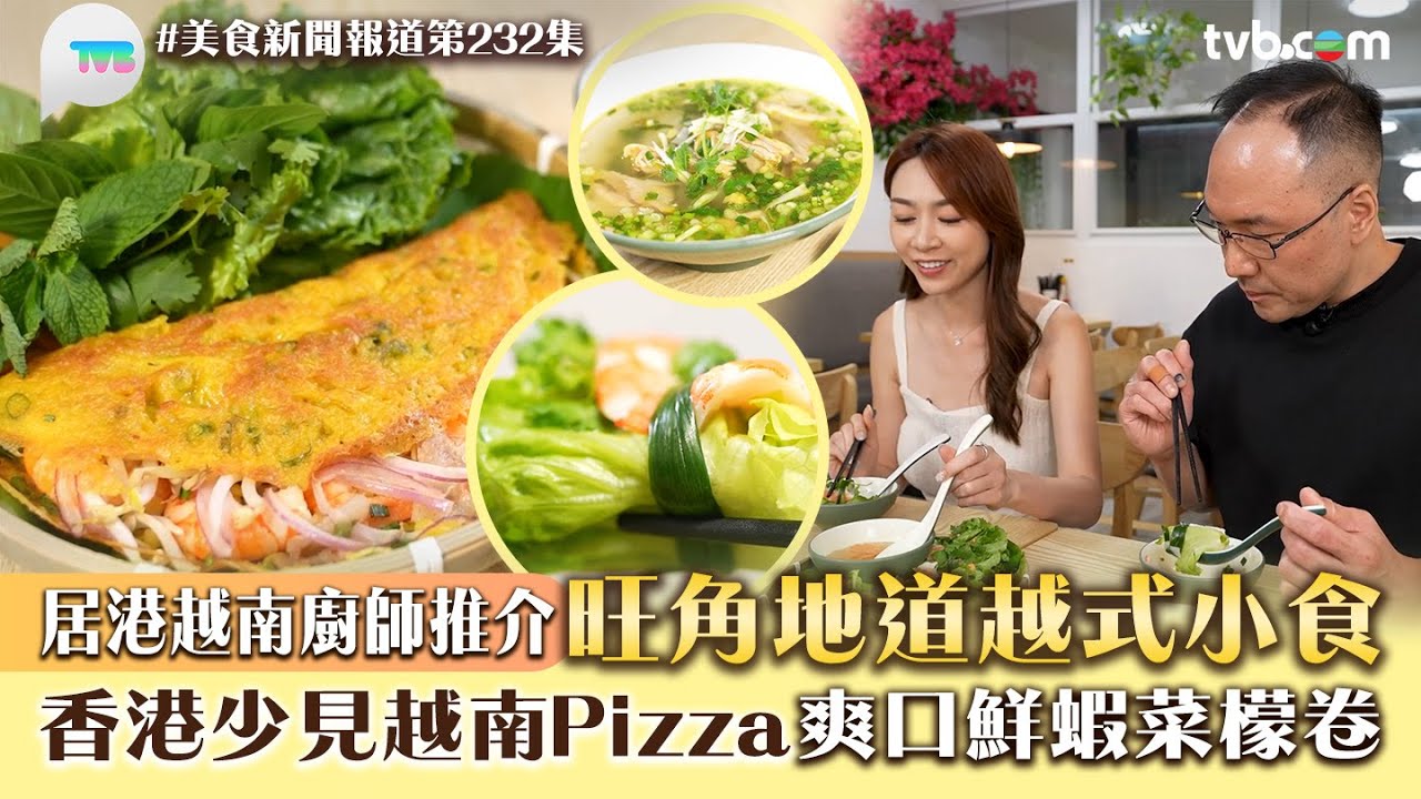 美食新聞報道｜居港越南廚師推介旺角地道越式小食！香港少見越南Pizza+爽口鮮蝦菜檬卷｜TVB Plus