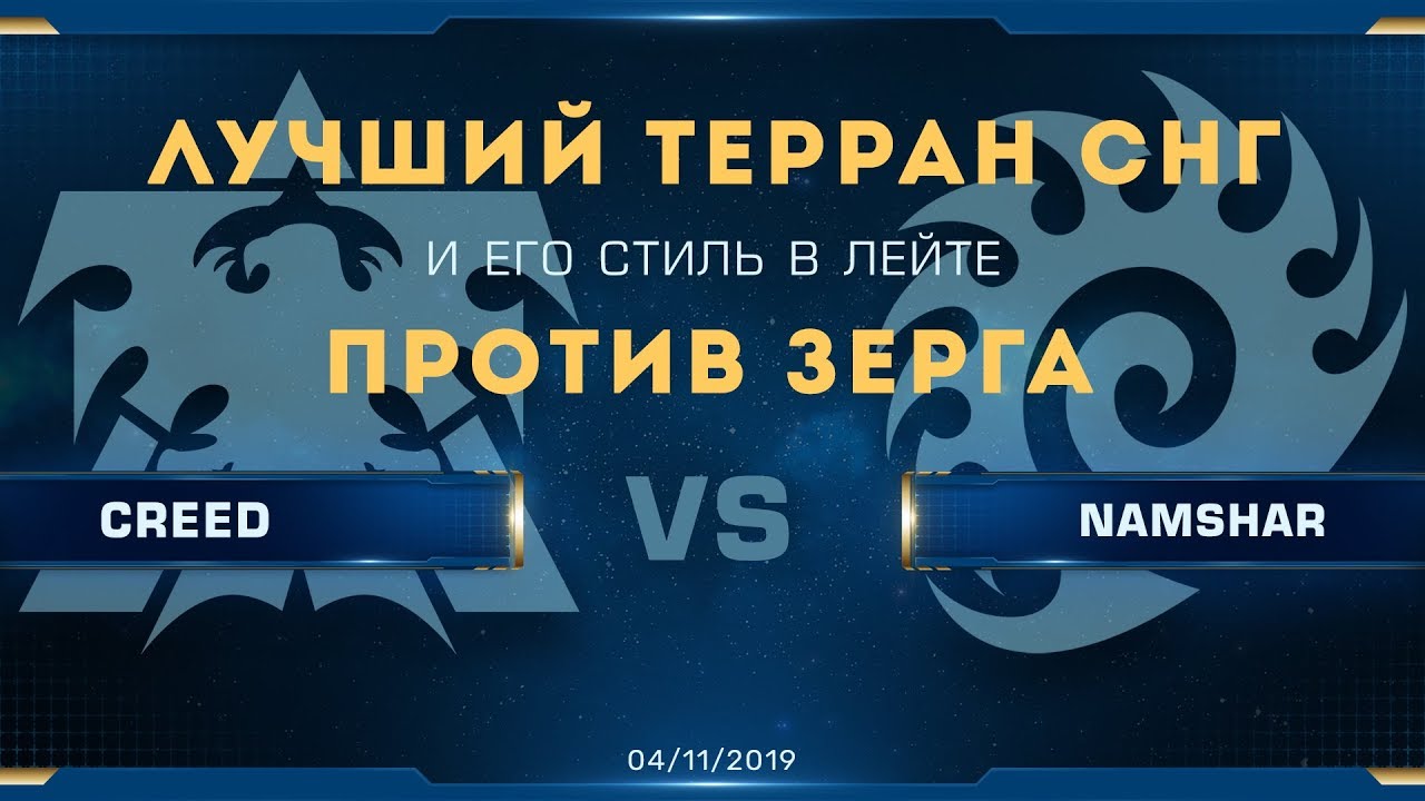 [SC2] Creed (T) vs. Namshar (Z) | Лучший терран СНГ в лейте против зерга