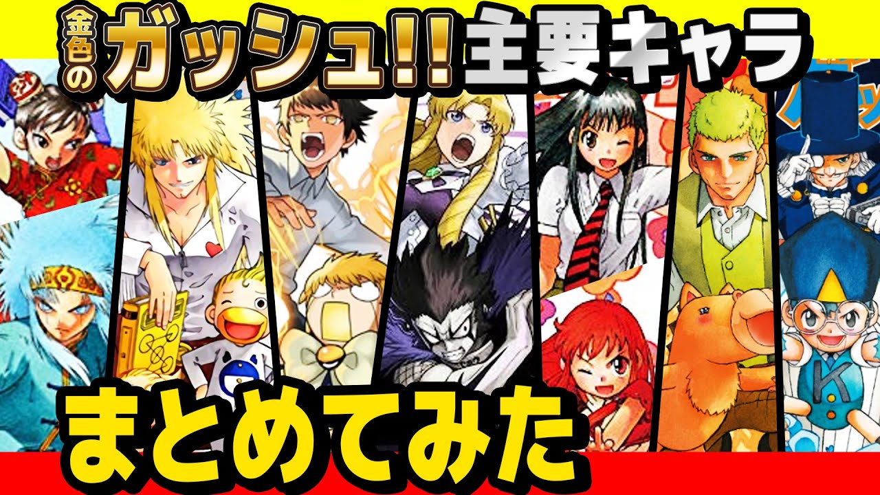 【大興奮】 金色のガッシュ !!メインキャラ達をまとめてみたら盛り上がりすぎたw