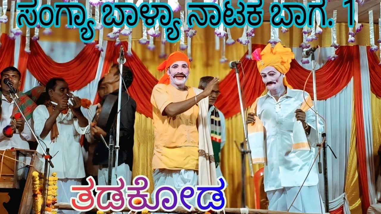 ಸಂಗ್ಯಾ ಬಾಳ್ಯಾ ನಾಟಕ ಸಾ ತಡಕೋಡ ಭಾಗ-1 