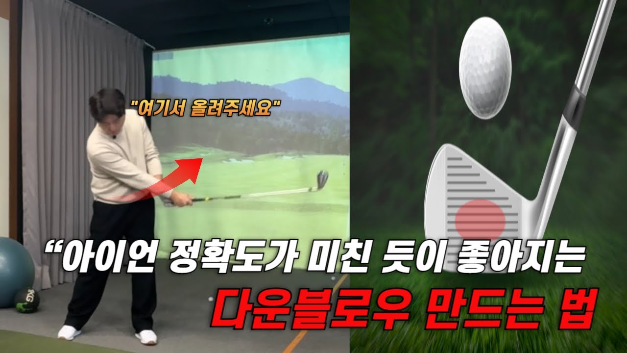 아이언 정확도 2배‼ 높이는 다운블로우