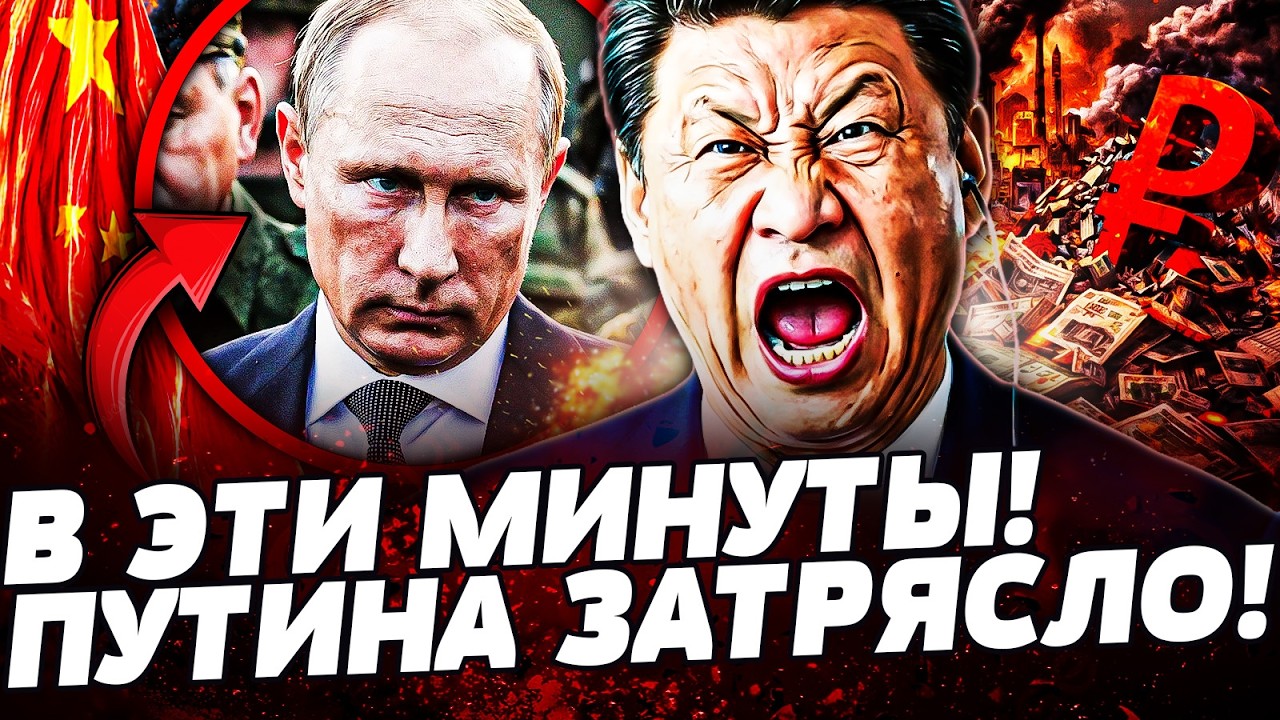 🔥ТОЛЬКО ЧТО! ПЕКИН ПОСТАВИЛ ПУТИНА НА МЕСТО! ГРОМКИЙ РАЗГРОМ В РФ! КРЕМЛЬ ПОТЕРЯЛ ГЛАВНОЕ! ДЕТАЛИ!
