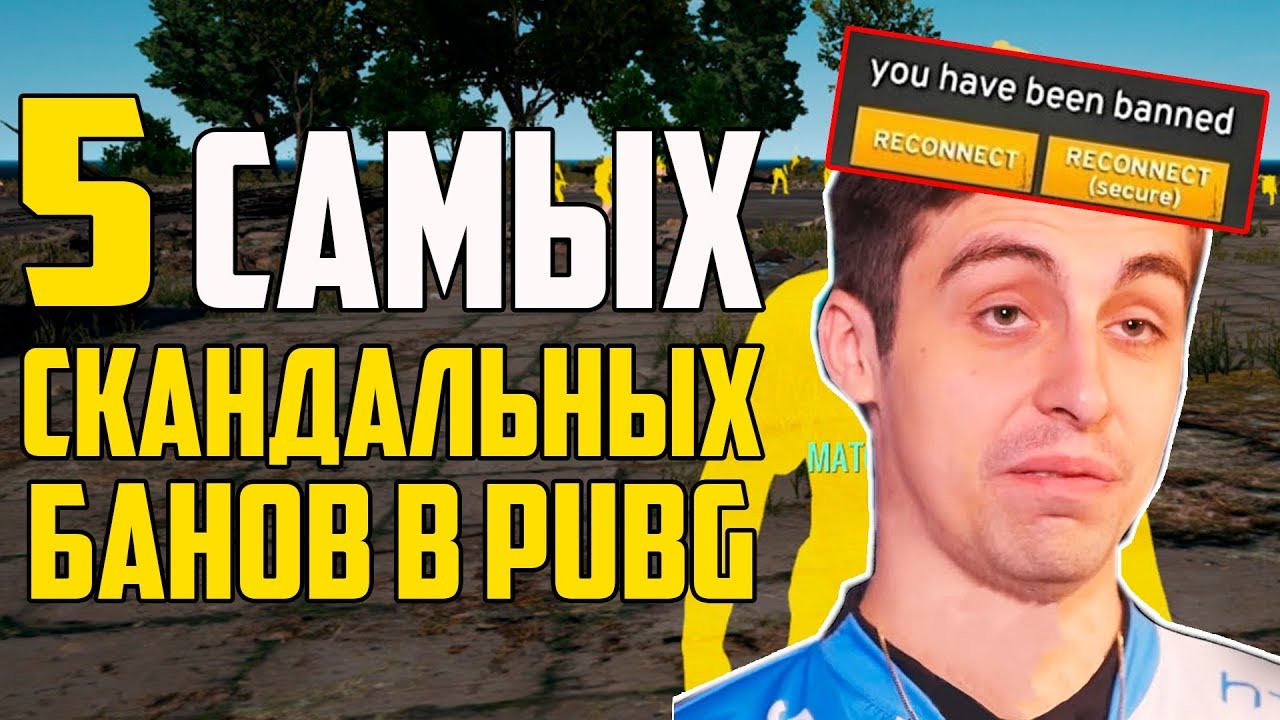5 САМЫХ ГРОМКИХ БАНОВ В Playerunknown's Battlegrounds!