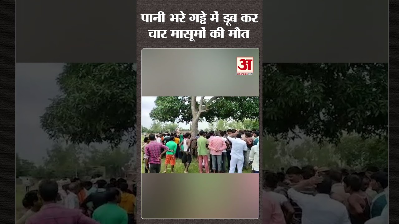 Hardoi News: पानी से भरे गड्ढे ने चार मासूमों की ली जान, परिजनों में छाया मातम
