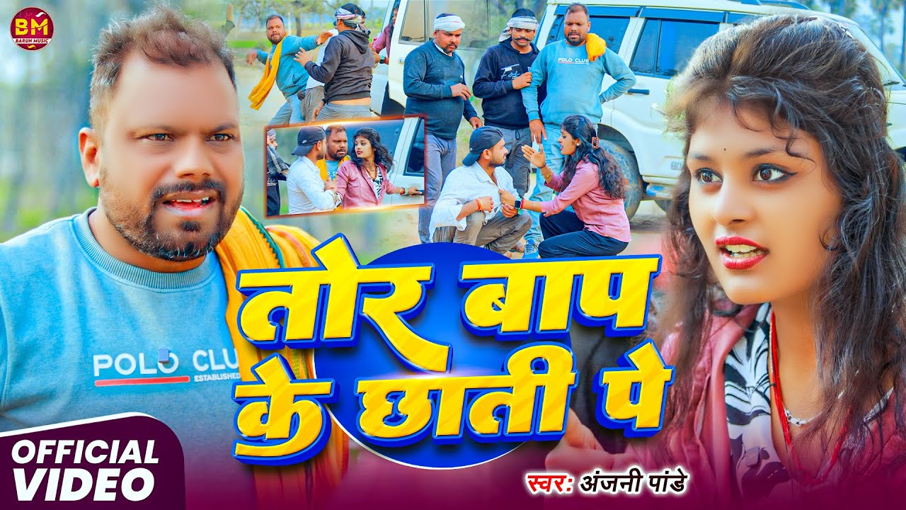 #video | #बिनेशर चाचा और #अंजनी पांडे  के कॉमेडी गाना | तोर बाप के छाती पे | Uday Doctor’Team कॉमेडी