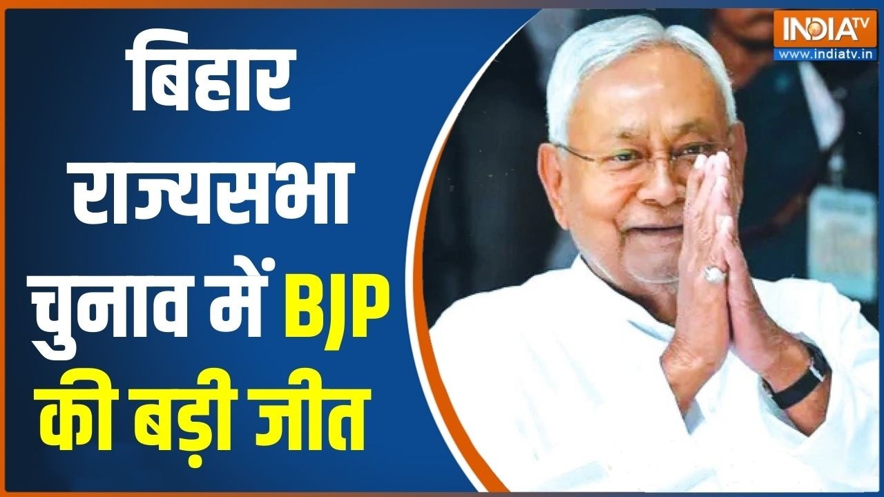 Rajya Sabha Election Result: Bihar राज्यसभा चुनाव में BJP की बड़ी जीत तय | NDA | Mahagathbandhan