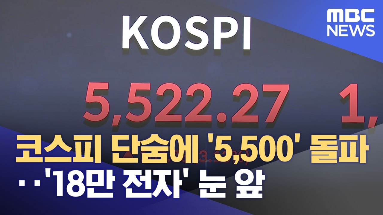 코스피 단숨에 '5,500' 돌파‥'18만 전자' 눈 앞 (2026.02.13/뉴스25/MBC)