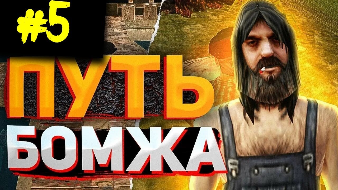 ПУТЬ БОМЖА на РАДМИРЕ #4 || ЗАРАБОТАЛ 640К!