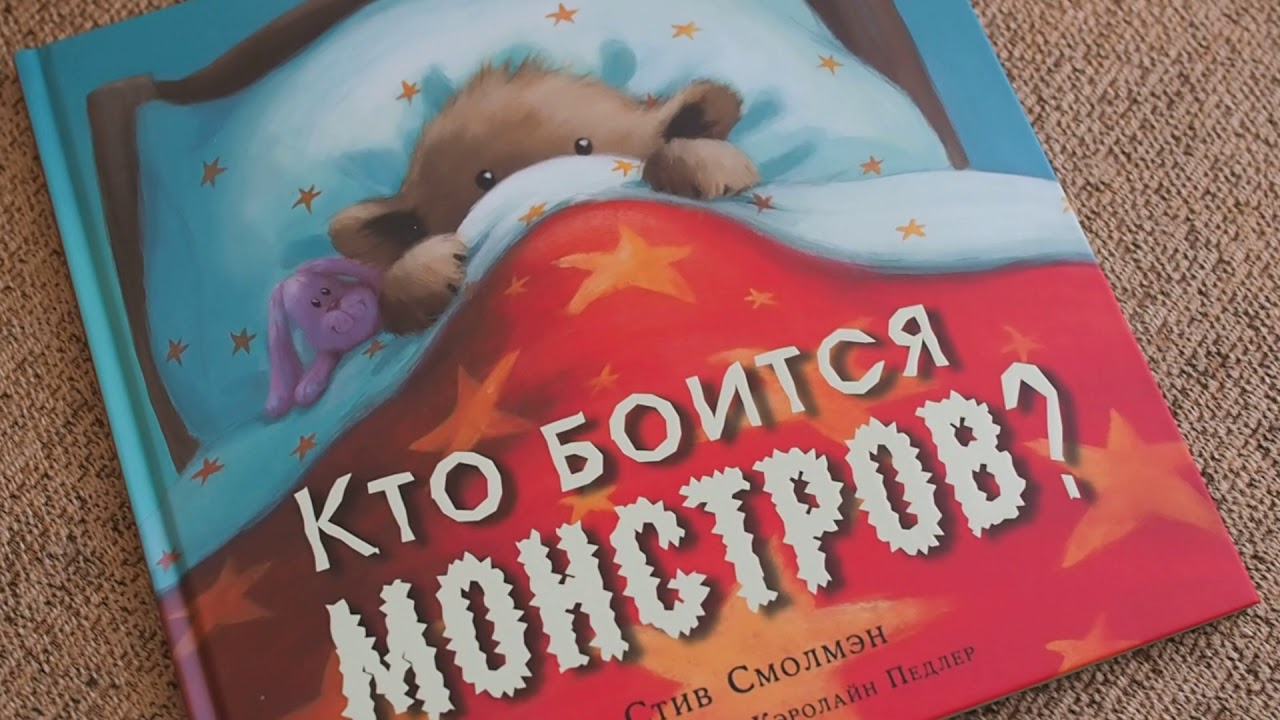 Стив Смолман: Кто боится монстров?