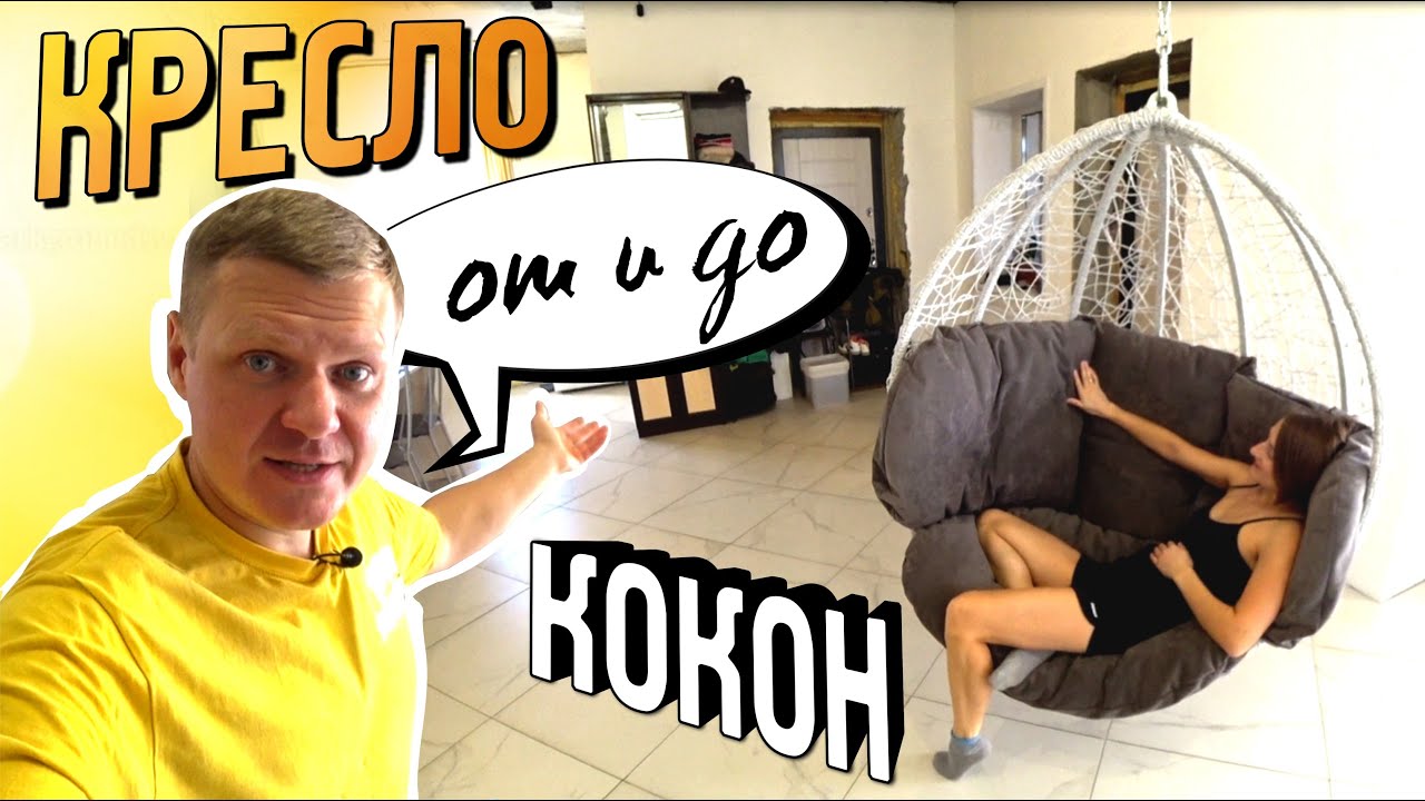 Кресло капля из искусственного ротанга. Все этапы изготовления своими руками.