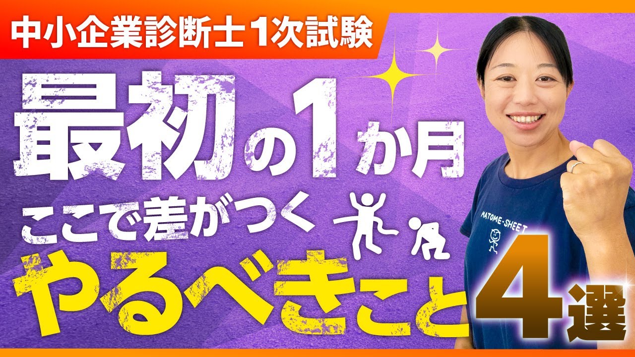 【最初の1ヶ月で差がつく！】独学者の必勝ロードマップ_第386回 #中小企業診断士
