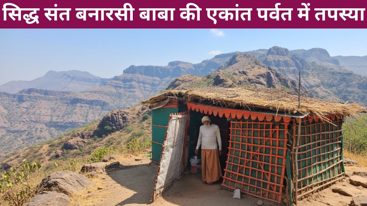 Chitrkoot के पर्वत में कच्ची कुटिया पर सिद्ध संत बनारसी बाबा की तपस्या #संत #viralvideo 