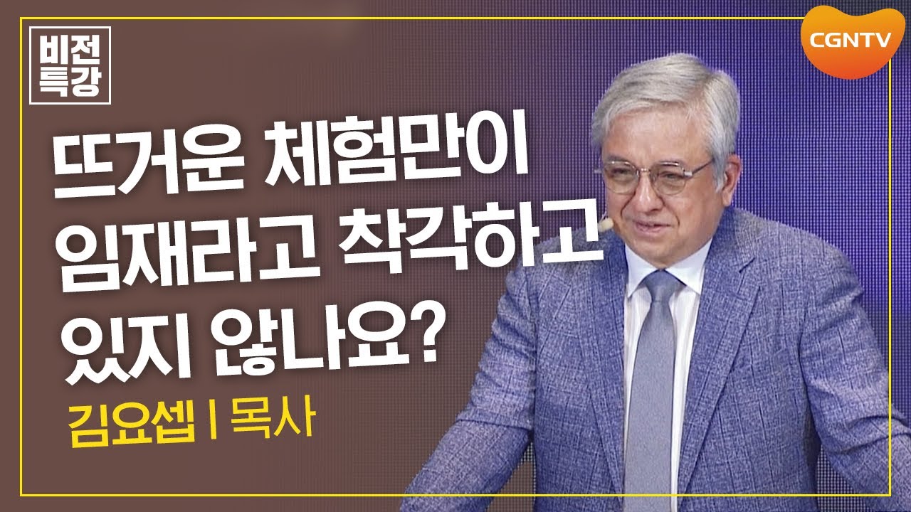 은혜의 진정한 의미를 알고 싶다면 | 임재 (1) (단 6:10) | 김요셉 목사 | CGN 비전특강