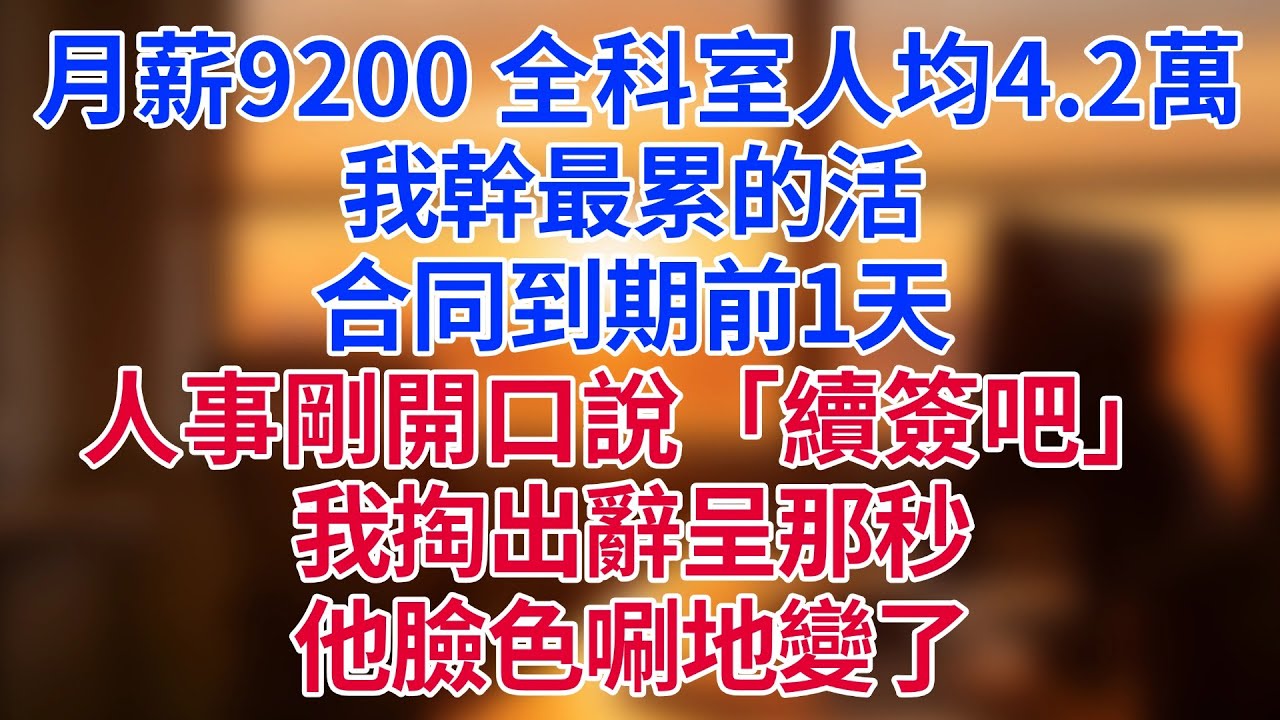 月薪9200，全科室人均4.2萬！我幹最累的活，合同到期前1天，人事剛開口說「續簽吧」，我掏出辭呈那秒，他臉色唰地變了#為人處世#生活經驗#情感故事#职场