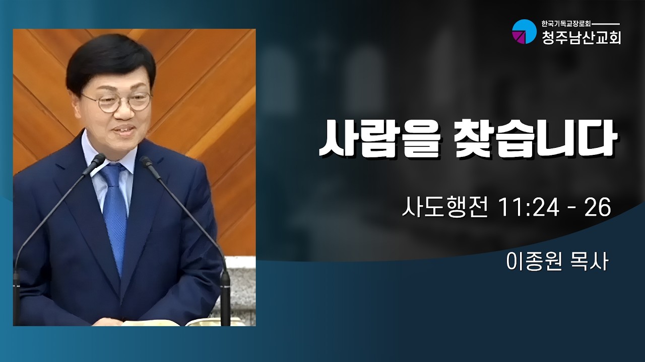사람을 찾습니다 - 이종원 목사 [2026년 2월 8일]
