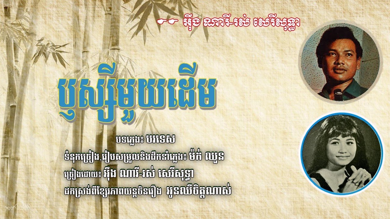 ឫស្សីមួយដើម - អុឹង ណារី & រស់ សេរីសុទ្ធា | Roesey Mouy Derm / Eng Nary-Ros Serey sother