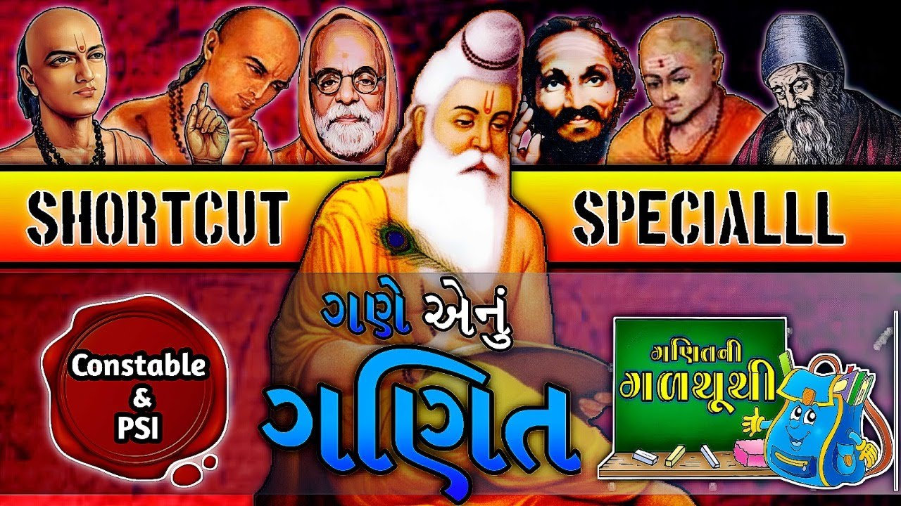 પોલીસ કોન્સ્ટેબલ માટે ખાસ |  Shortcut Special |  Ancient Maths