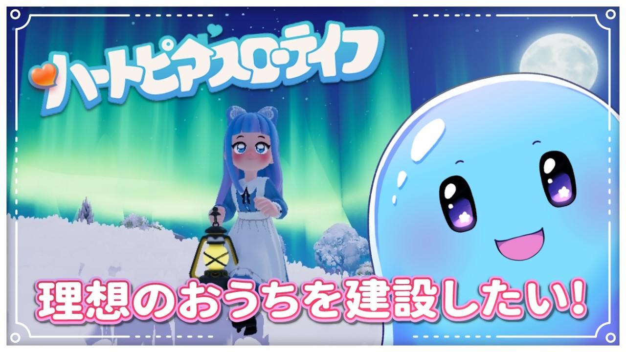 【ハートピアスローライフ/PC版】デイリーやるよ！そろそろ理想のお家が欲しい!!!￤フレンド大歓迎！＃5【ぷるもち生命体 ヲモチ】