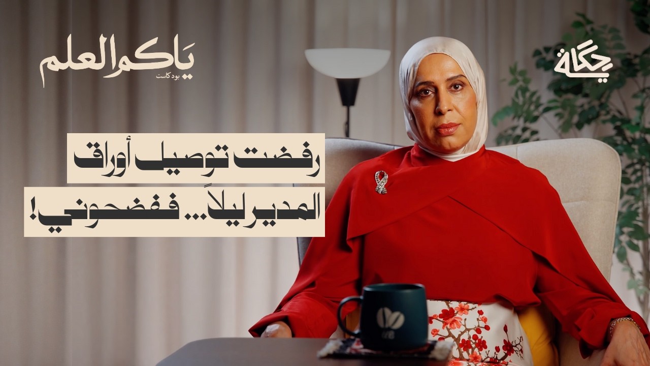 ضيم المسؤول الجزء الثاني | بودكاست ياكم العلم